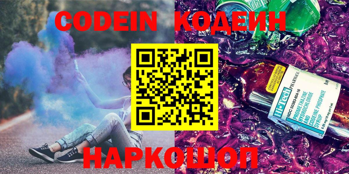 Кодеин напиток Lean (лин)  Вход с VPN  Городец 